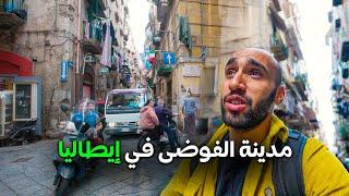 نابولي مدينة الفوضى في إيطاليا Napoli  | رحاليستا