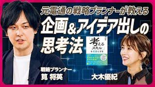 【企画&アイデアの思考法】大木優紀に“電通式戦略プランニング”のメソッド伝授／戦略の50%は課題の特定で決まる／課題と問題の違いとは？「10kg痩せたいは課題じゃない」（STAR SKILL SET）