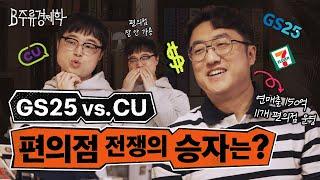 GS25 vs CU 중 진짜 1등 브랜드는? 연매출 150억 사장님과 함께하는 편의점 업계 비하인드 | B주류경제학