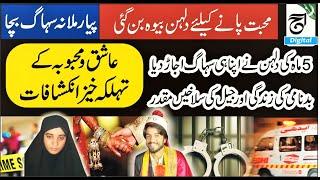 The bride became a widow to get love | 5-month -old bride destroyed her own Married life |Crimestory