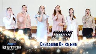 Снизошел Он ко мне - молодь церкви "Ковчег спасіння" м.Рівне