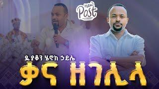 ቃና ዘገሊላ || ዲያቆን ሄኖክ ኃይሌ @arganon