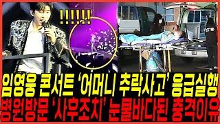 긴급상황 발생, 임영웅 리사이틀 콘서트 중 "어머니 추락사고 응급실행" 비화 터졌다 / 병원동행 "사후조치 극찬세례" 눈물바다된이유! 아들의 오열증언!