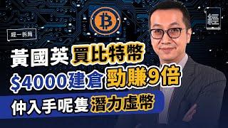 比特幣成黃國英5大持倉 ＄4000建倉勁賺9倍 仲入手呢隻潛力虛幣｜Bitcoin ｜虛擬貨幣｜以太幣｜狗狗幣｜BNB｜Binance｜Coinbase【經一拆局－ 2021投資展望】