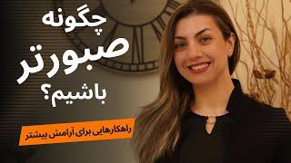 چگونه صبورتر باشیم؟ راهکارهایی برای تمرین حفظ آرامش و صبر Patience is Power #صبر #آرامش #سکوت