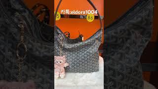 #명품 #고야드 #명품가방 #bag #럭셔리패션 #가방추천 #여행 #쇼핑