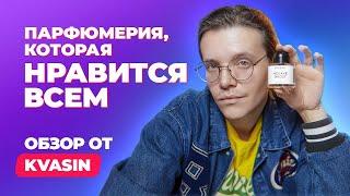 Парфюмерия, которая нравится всем | Обзор от KVASIN