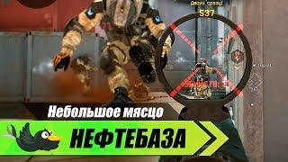 Warface: НЕФТЕБАЗА карта командного боя - Небольшое мясцо