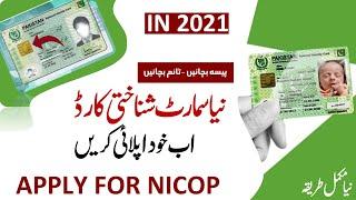 How to Apply for New Smart NICOP Online I Helan MTM Box