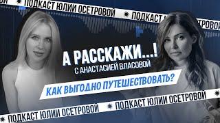 Секреты выгодных путешествий от одного из лучших турагентов Анастасии Власовой