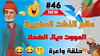 قناة النكت المغربية والعالمية| نكت مغربية مضحكة جدا ومحترمة | الموت ديال الضحك سلسلة 46