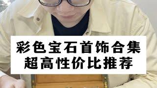 【彩钻回收】彩色宝石首饰合集，超高性价比推荐！