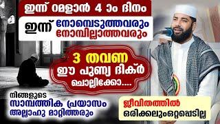 നോമ്പ് 3 കഴിഞ്ഞു... ഇന്ന് റമളാൻ 4 ദിനം... 3 തവണ ഈ പുണ്യ ദിക്ർ ചൊല്ലിക്കോ... പ്രയാസങ്ങൾ മാറും Ramadan