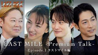 LAST MILE -Premium Talk-〈Episode.1 ラストマイル編〉【映画『ラストマイル』大ヒット上映中】