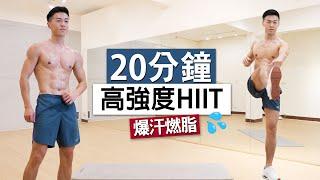 【進階】20分超燃脂HIIT卡路里殺手 全身訓練/ 無器械 居家有氧運動 | 20 MIN KILLER HIIT FULL BODY WORKOUT