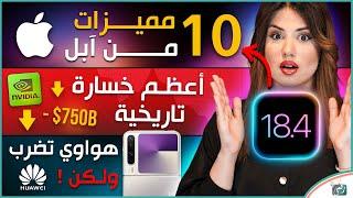 اي او اس 18.4 مع 10 مميزات، هواوي بيورا X ، كمبيوتر مع خلايا بشرية، أسوء يوم بتاريخ شركات تكنولوجيا