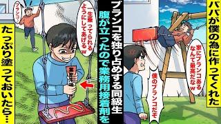 【漫画】パパが僕に作ってくれた庭のブランコを独り占めして遊ぶ同級生…腹が立ったので翌日、ブランコにパパがお仕事で使っている業務用の強力接着剤を塗っておいたら同級生のお尻が取れなくなってしまい・・・