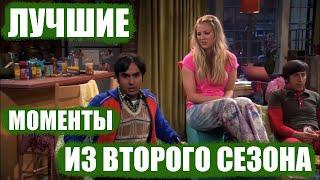 Теория большого взрыва 2 сезон / лучшие моменты