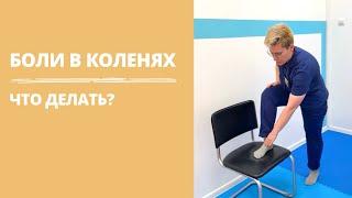 Боли в коленях | причины и как избавиться | лфк упражнения | ФРМ-терапевт