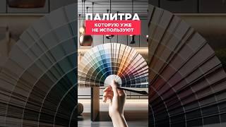 НЕ ИСПОЛЬЗУЙ ЭТИ ЦВЕТА В ИНТЕРЬЕРЕ