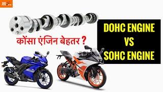 SOHC vs DOHC Motorcycle engine | SR Motoworld