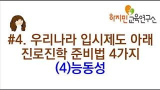 #4. 우리나라 입시제도 아래 진로진학 준비법 4가지 (4)능동성