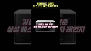 판매량으로 입증된 최고 전자레인지 BEST3 #전자레인지추천 #전자제품추천