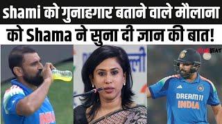 Shami Drinking Water: Rohit Sharma को 'मोटा' बोल फंसी Shama Mohamed पेसर शमी के सपोर्ट में उतरी!