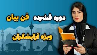 دوره فشرده فن بیان ویژه آرایشگران با تدریس کیمیا اسلامی | کلید موفقیت در ارتباط با مشتری