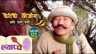 New Nepali Series #Lyapche Full Episode 122 || केटीको खोजीमा  Mr. Hur Hur || Bishes Nepal