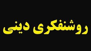 عبدالکریم سروش: تعریف روشنفکری دینی و دلیل ضرورت شناخت دین توسط روشنفکران