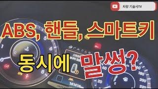 차량기술사TV. 07. ABS, 핸들, 스마트키가 동시에 말썽이라고??