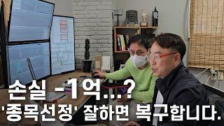 1억 손실 아무것도 아닙니다. '종목선정' 잘하면 충분히 복구합니다.