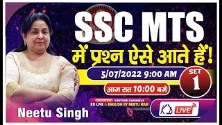 SSC MTS में प्रश्न ऐसे आते है | SET 01 | आज रात 10 बजे BY NEETU SINGH MAM  @KD_LIVE ​