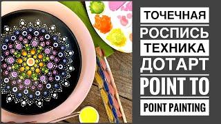 Роспись дотсами | точечная роспись| дотсарт | point to point