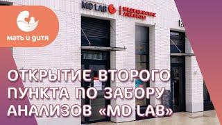  Открытие второго медицинского пункта «MD LAB» по забору анализов. Медицинские анализы MD LAB. 18+