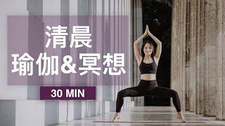 【清晨瑜伽&正念冥想】均衡身心 唤醒积极能量 开启崭新一天 Morning Yoga & Meditation | Yue Yoga