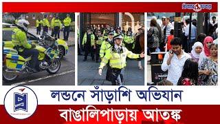 লন্ডনে সাঁড়াশি অভিযান, আতঙ্কে বাংলাদেশিরা | London expatriate news | Probash Khabor