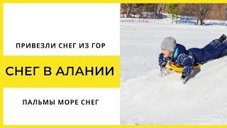 Снег в Алании