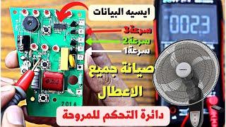 شرح عملي لمكونات بوردة المروحة بريموت الحديثة ومظاهر اعطالها