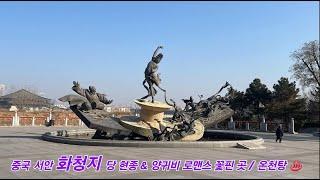 중국 서안  (Xian)  화청지 / 당 현종과  양귀비의 로맨스 목욕탕