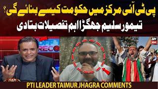 How will PTI form government? Taimur Jhagra shares important news