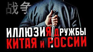 ИЛЛЮЗИЯ ДРУЖБЫ КИТАЯ И РОССИИ