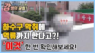 [강쌤철물] 하수구 냄새가 안빠질때, 혹시 '이것' 확인해보셨나요..?