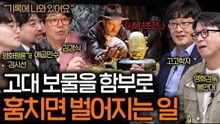 고고학자도 두려워하는 세상에 나오면 안 될 고대 무덤 속 물질(인디아나 존스) | 영화를 보다 EP.4