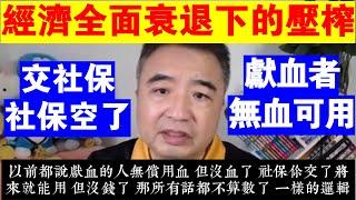 翟山鹰：中國經濟全面衰退下的瘋狂壓榨丨從“獻血者無血可用”看社保繳納的未來