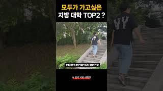 인서울 만큼 가고싶은 지방대학 TOP2