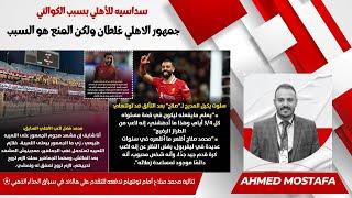 سداسيه للأهلي بسبب الكوالتي وجمهور الاهلي غلطان  ولكن المنع هو السبب