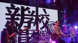 【新学校废物合唱团】《再见琳妮尔》「这是我们的时代」 Livehouse [挥霍我所有勇敢的心绝不再冷却]