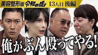 【後編】｢自分を認めてあげて！｣虎の言葉の理由とは｡整形していじめや嫌がらせを受けずに自信を持って接客業をしたい【松川 恵理】[13人目]美容整形版令和の虎